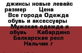 джинсы новые левайс размер 29 › Цена ­ 1 999 - Все города Одежда, обувь и аксессуары » Мужская одежда и обувь   . Кабардино-Балкарская респ.,Нальчик г.